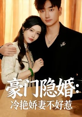 豪门隐婚：冷艳娇妻不好惹(全集)