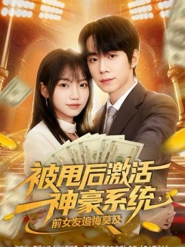 被甩后激活神豪系统，前女友追悔莫及(全集)