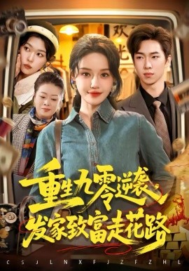 重生九零逆袭，发家致富走花路(全集)