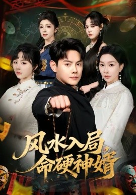 风水入局，命硬神婿(全集)