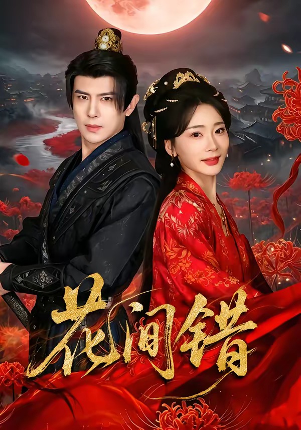 花间错(全集)