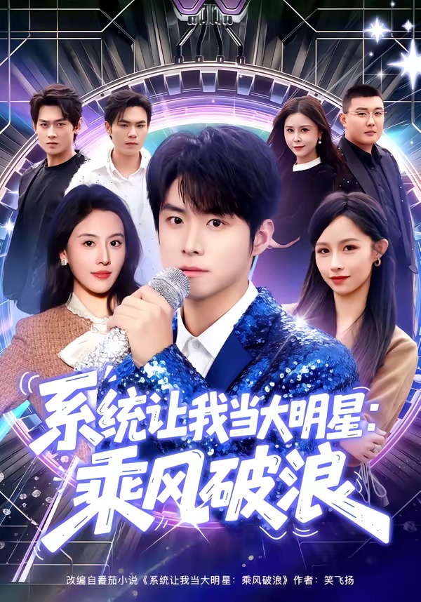 系统让我当大明星：乘风破浪(全集)