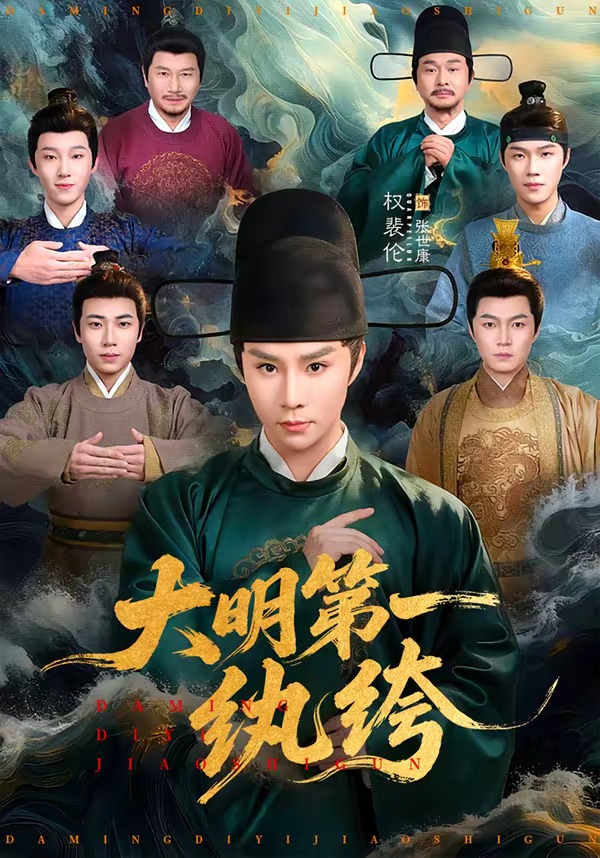 大明第一纨绔(全集)